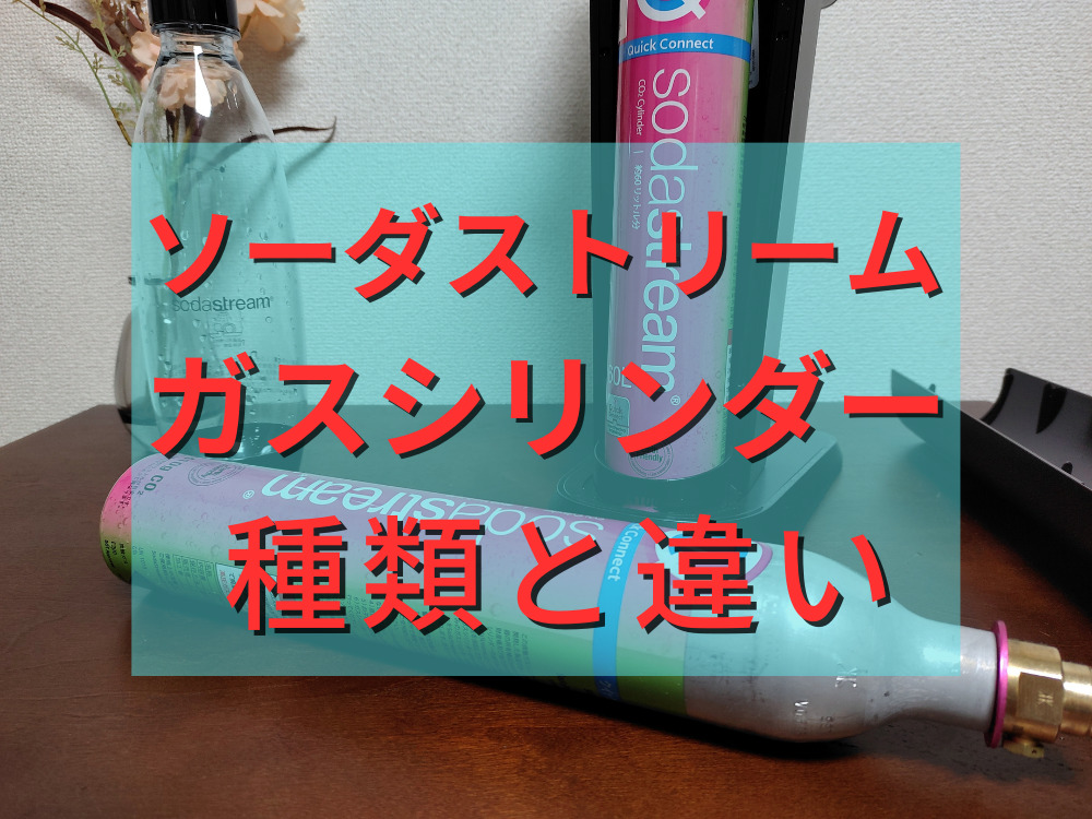 ソーダストリームのおすすめモデル10選。手軽に炭酸水を楽しもう