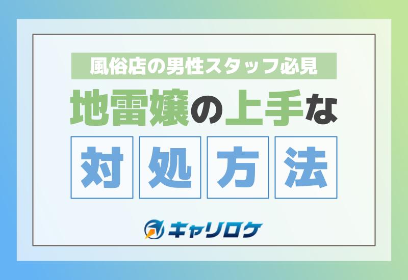 はじめての風遊記第21話「はじめての地雷嬢!?」 | バナナビ｜静岡風俗デリヘル情報サイト