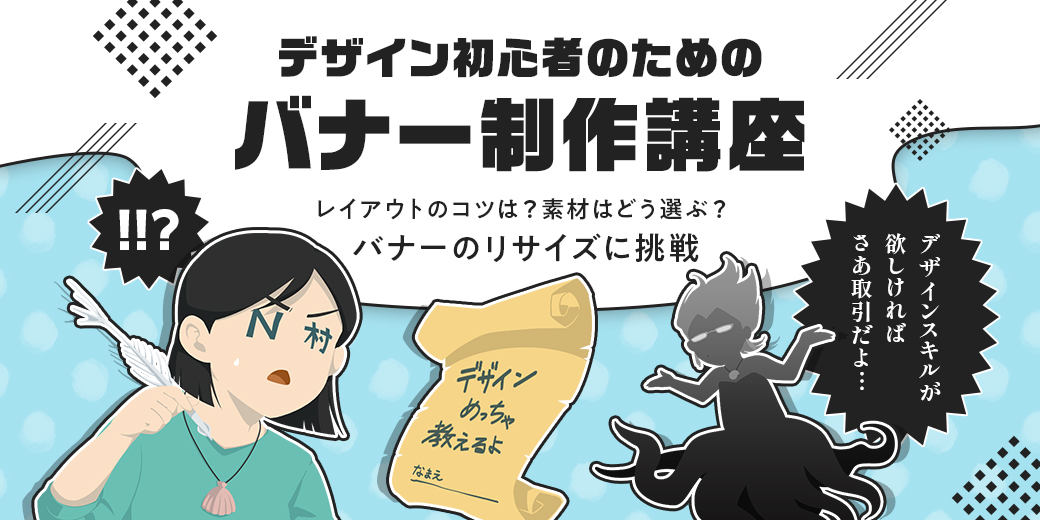 バナーデザインのコツ11選！初心者が気をつけるべきポイント、ビフォーアフターも紹介株式会社LIG リグ DX支援・システム開発・Web制作