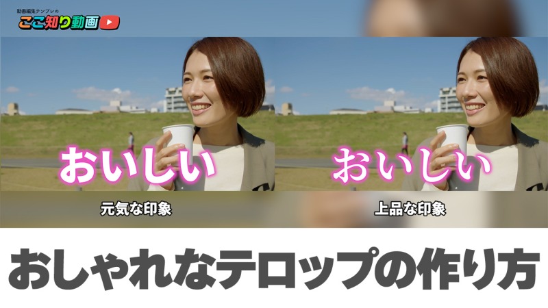 動画編集初心者は必見！ 字幕テロップを見やすくする方法動画つくーる ツクール