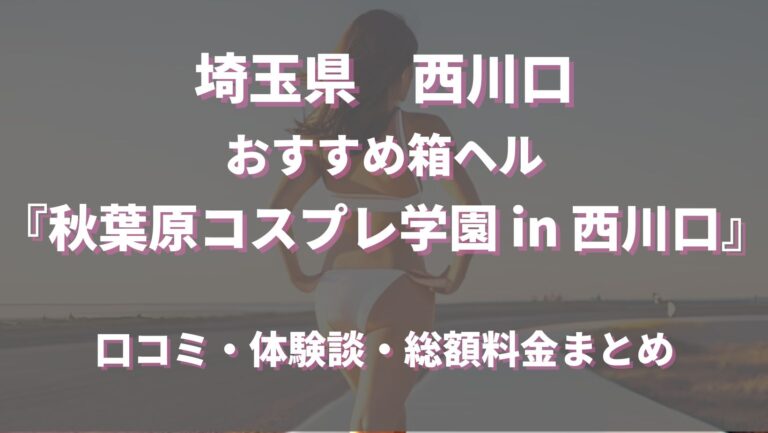 秋葉原コスプレ学園 in 西川口