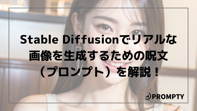 Stable Diffusionでエロ画像を作る方法！おすすめの呪文(プロンプト)やモデルも紹介！｜Cheeek [チーク]