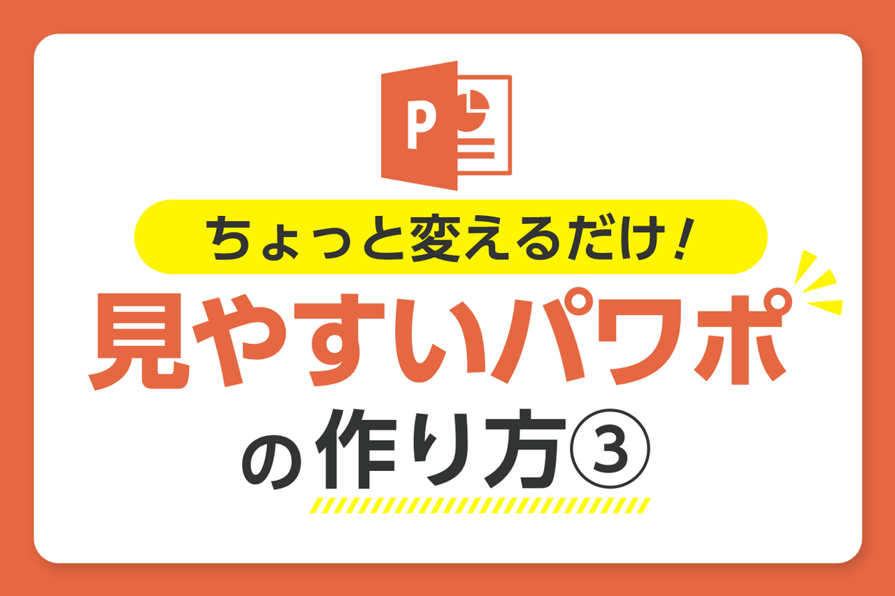 見せ方で差がつく！直感的に伝わるプレゼンスライドの作り方 プレゼンデザイン