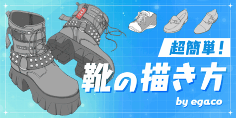 靴の描き方iPentec