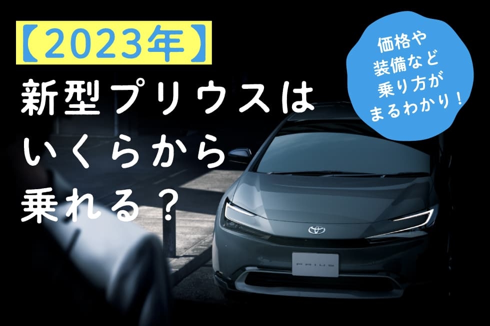 トヨタの新型プリウスは4世代目にしてかなりの革新をついた