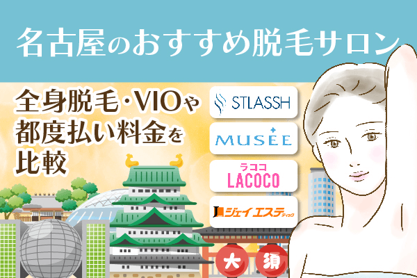 VIO専門エステサロン「大人の隠れ家」