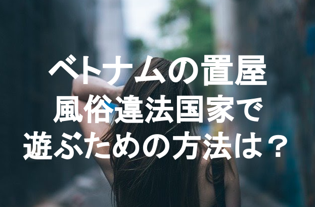 幻の岬ドーソンはベトナム最強風俗！安い・若い・可愛いの3拍子揃ってハメまくり！ | 世界中で夜遊び！