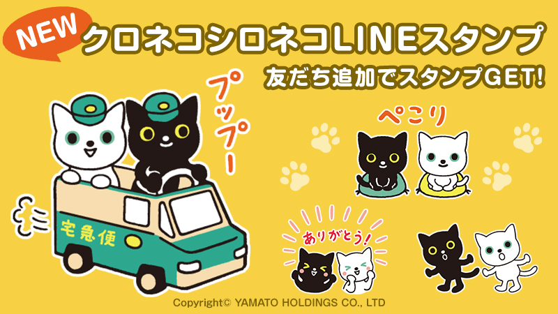 クロネコ・シロネコ」オリジナルLINEスタンプを2月8日 火 から無料配信ヤマトホールディングスのプレスリリース共同通信PRワイヤ