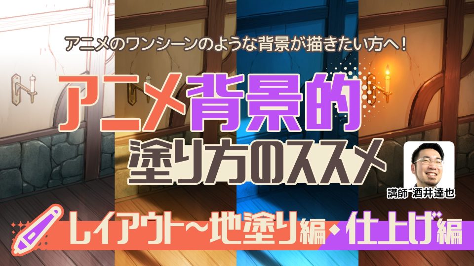 背景の描き方 室内の描き方をアニメ背景のプロが解説します。Tasogare-ya Illustration Institute