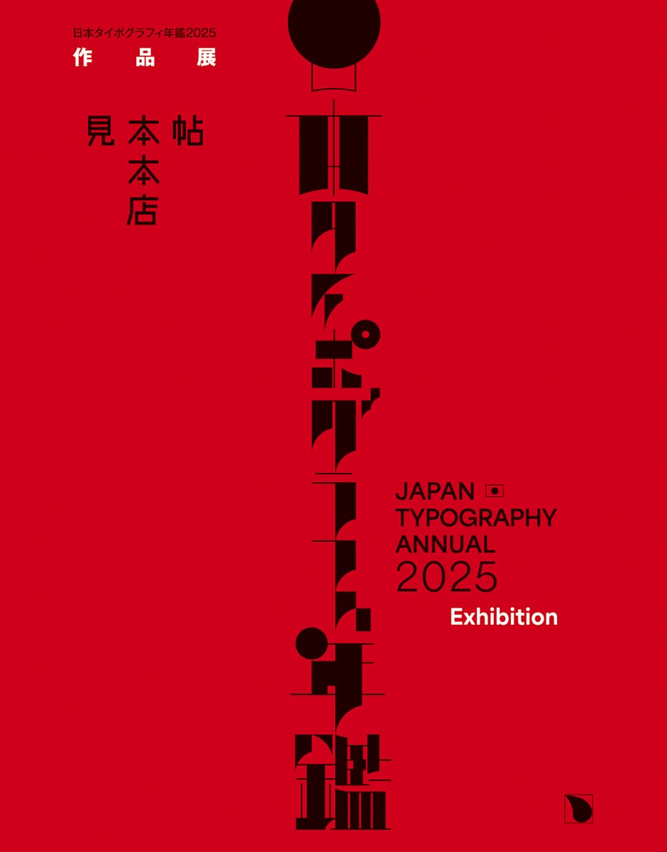 日本タイポグラフィ年鑑2025作品展紙の展覧会竹尾 TAKEO