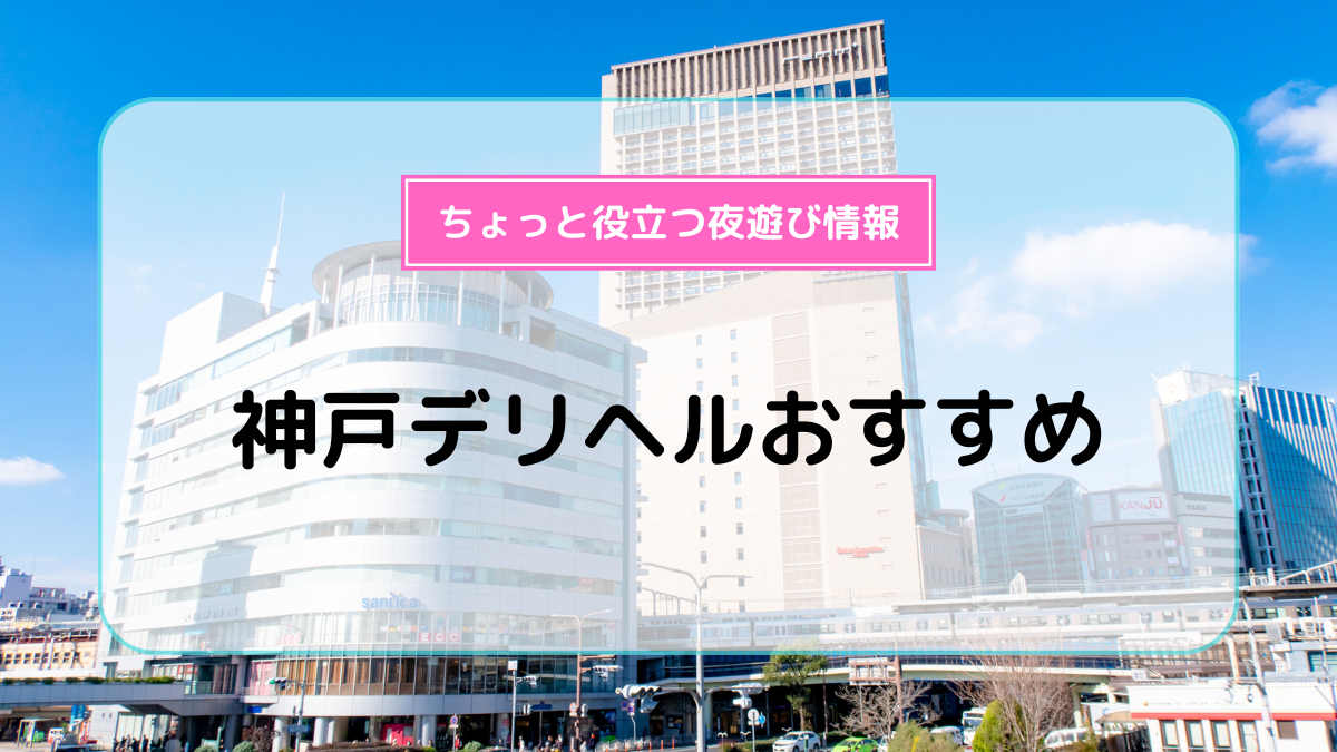 神戸の風俗店おすすめランキングBEST10【2024年最新版】