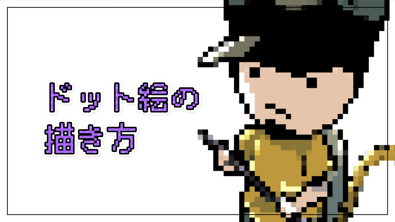 大きめのドット絵 ピクセルアート 制作イラスト作成・制作の外注・代行ランサーズ