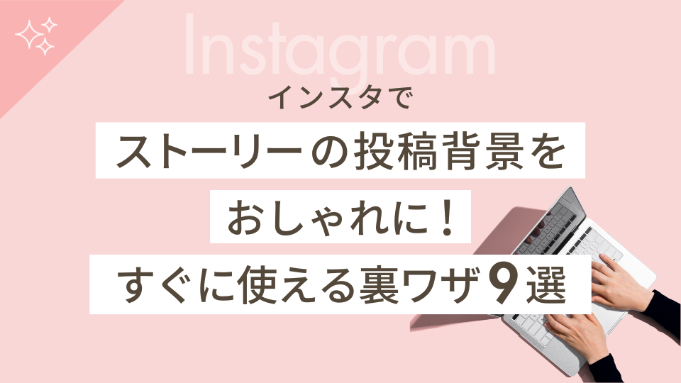 デザイン加工のレパートリーが増える！インスタのストーリーで背景をアルバム画像にする方法EDiT