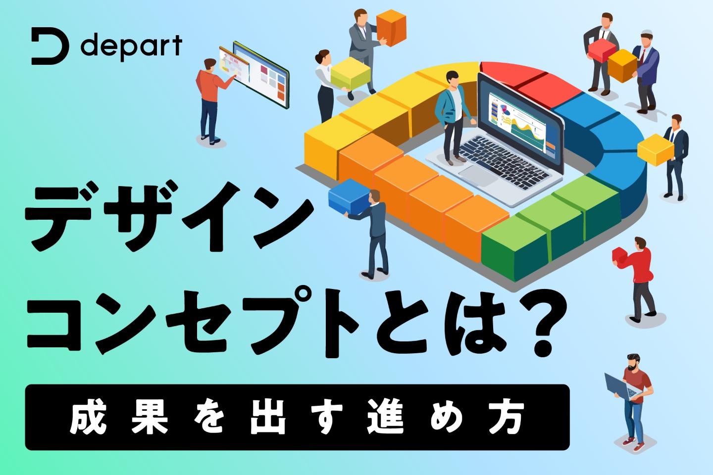 デザインコンセプトとは？テーマとの違いやメリット・作成方法を解説株式会社NOBU