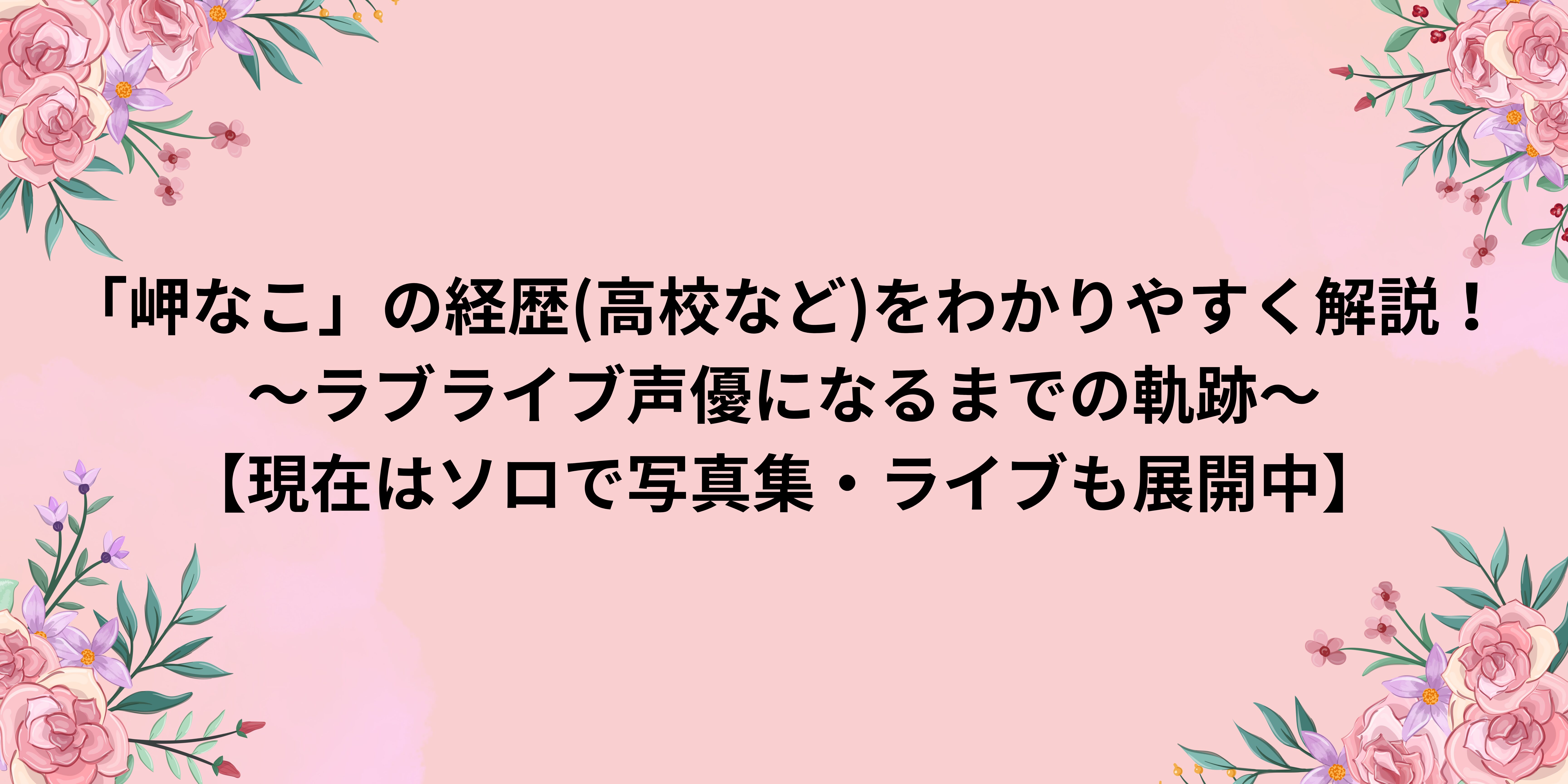 Liella!（リエラ）声優まとめ（名前・愛称・年齢・出身・身長・顔画像）「ラブライブ！スーパースター!!」｜ラブライブほしいもの