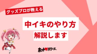 中イキしたいけど出来ない！中でイク方法とコツを伝授！ | happy-travel[ハッピートラベル]