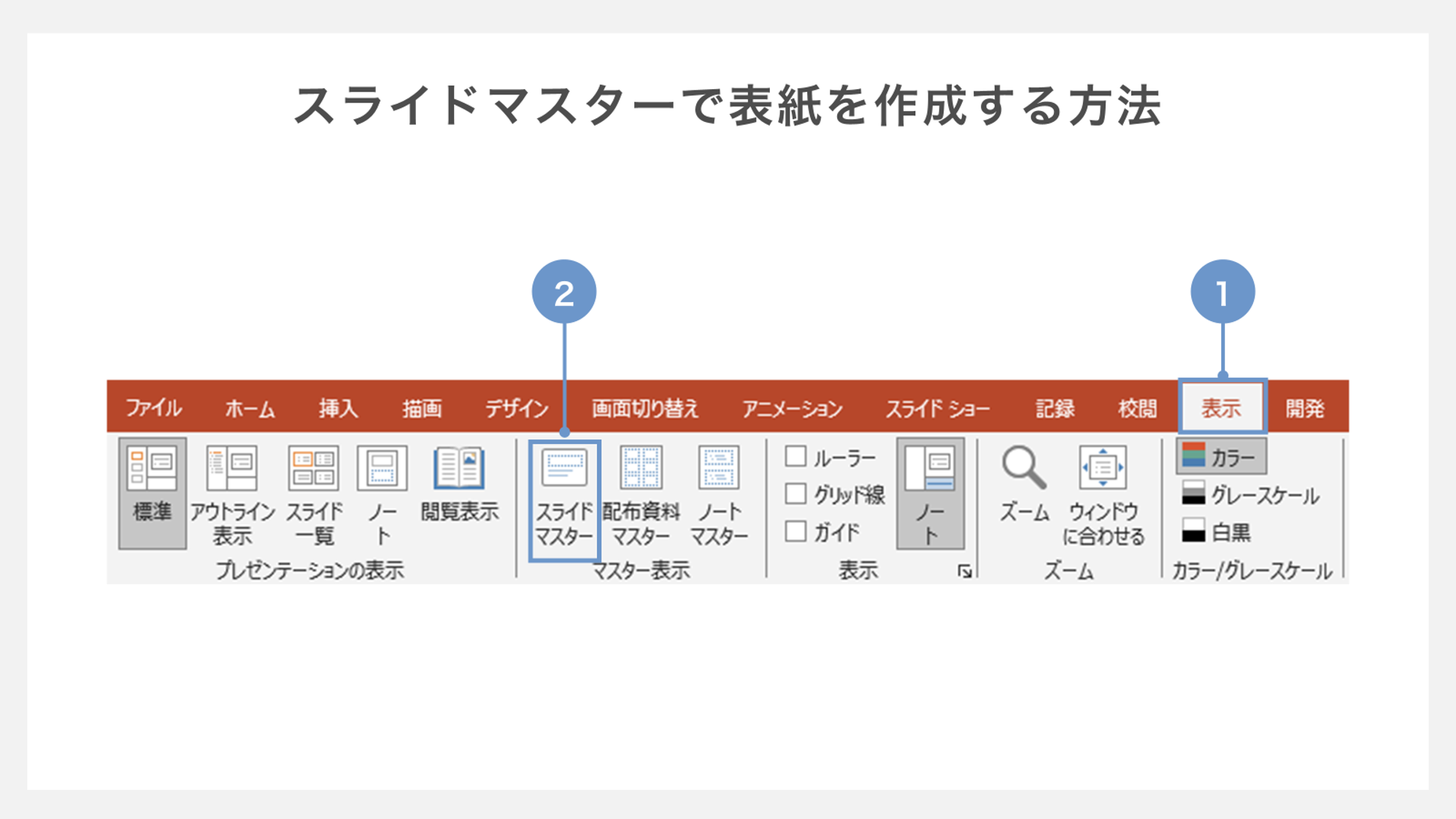 今回は表紙デザインの作り方です。 たった6つのステップで簡単にできます。 是非試してみてください！！！！ 資料作りでお悩みのことありませんか？今回の投稿以外でもパワーポイントでお悩みの事などありましたら お気軽にコメント欄にご記入ください