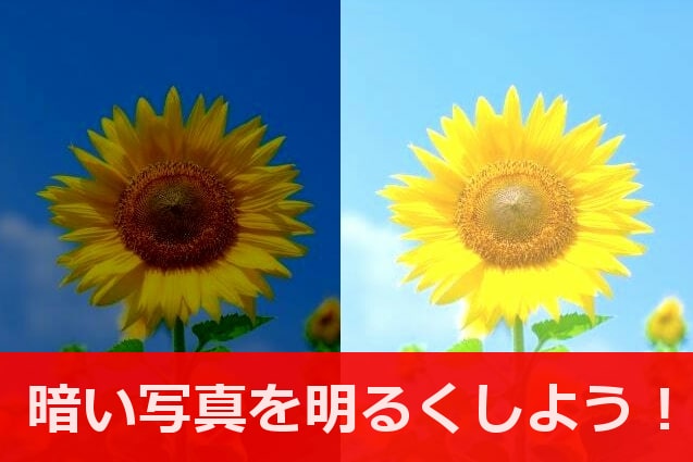 暗い写真を明るく - Google Play のアプリ