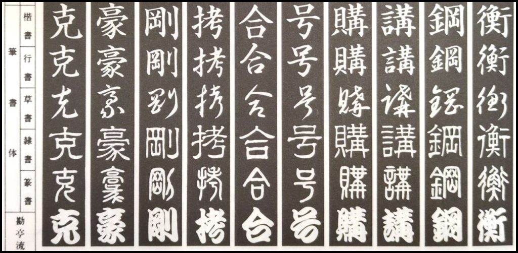 はんこ 印鑑 』に用いる 書体 の“特徴”はん工房 万字堂ブログ