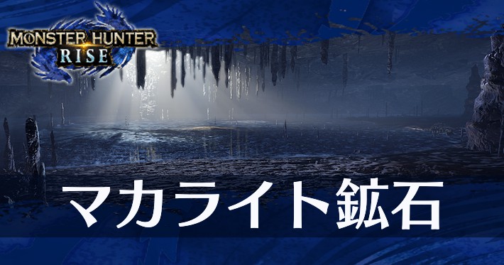 モンハンライズ マカライト鉱石の入手方法と使い道 モンハンライズ- 神ゲー攻略