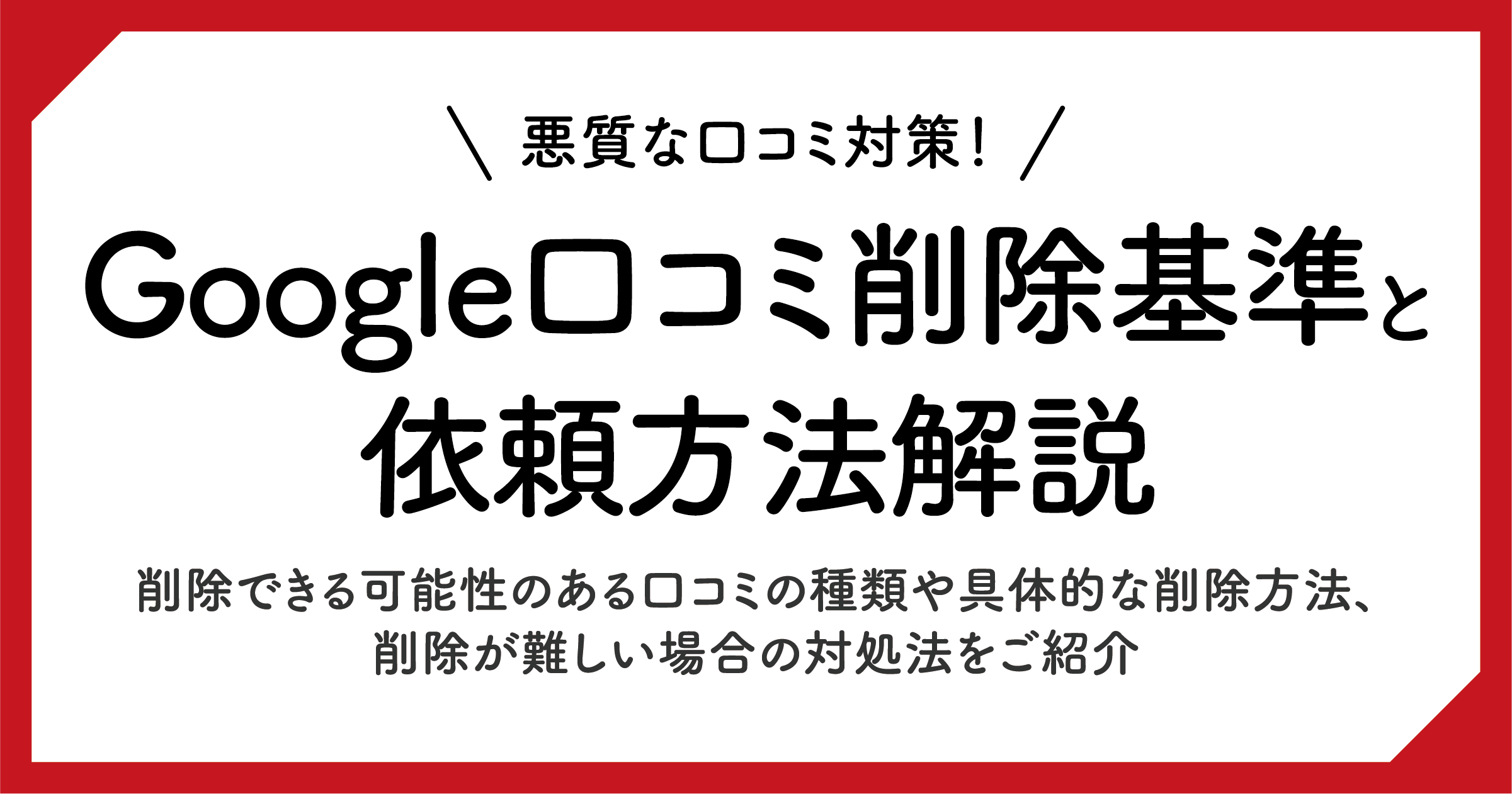 Googleの口コミ代行は違反？業者に依頼せず、口コミ対策する方法を解説！ | リバログ