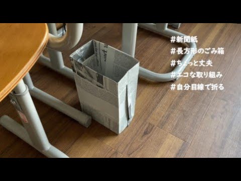 あさイチの新聞紙ゴミ箱の作り方と折り方を紹介。簡単で便利
