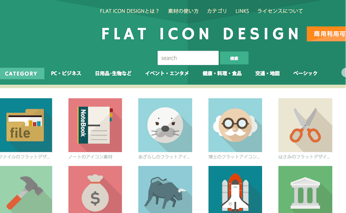 商用無料・著作権フリーの使いやすくて可愛い無料アイコン素材探しは、iconmonstrがおすすめ