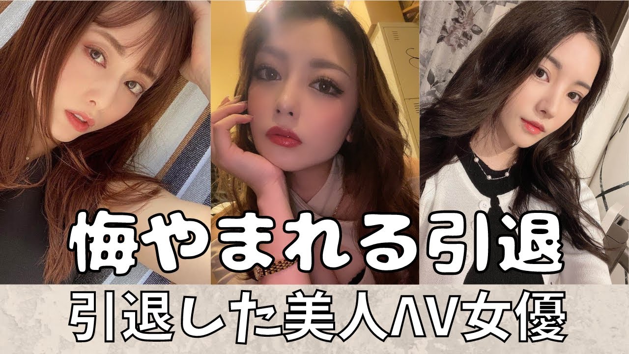 引退が惜しまれるセクシー女優10選 - YouTube