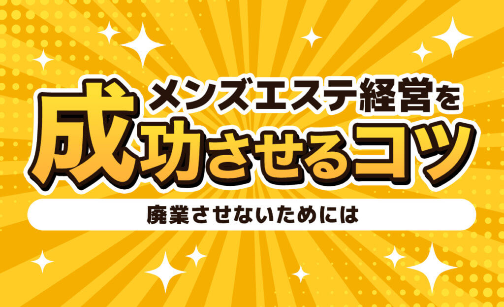 メンズ・エステで集客する方法は?選ばれるお店にするための3つのコツ｜ディマール