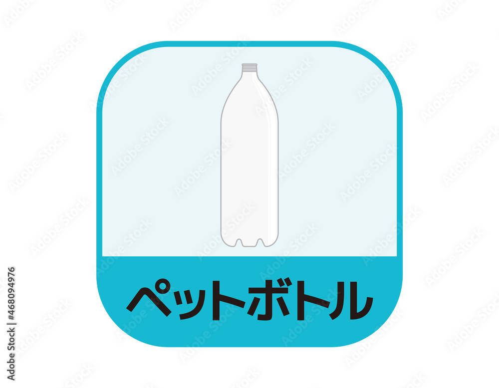 プラスチックの分別方法。ペットボトルゴミの出し方環境生活ブログ