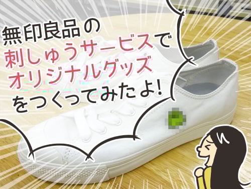 刺繍工房無印良品