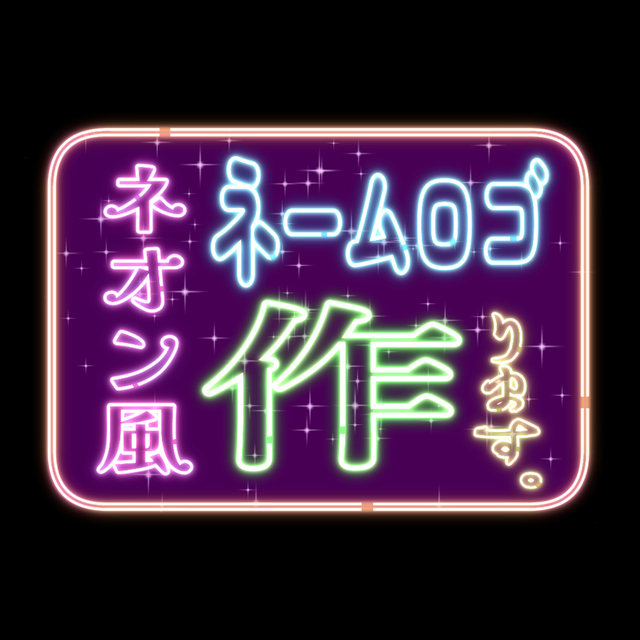 LEDネオンサイン専門会社 照明 看板 ネオン管 のアドネオン