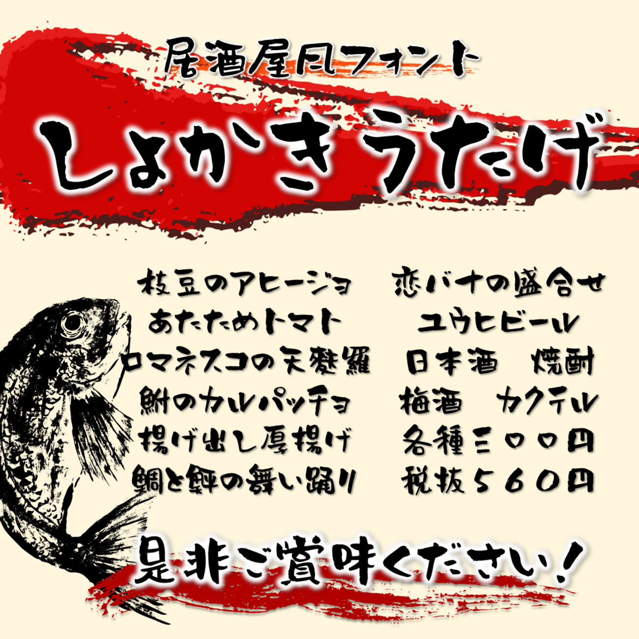 年賀状や居酒屋メニューなど和風デザインにおすすめ！無料筆文字素材 商用利用可能つくるデポ