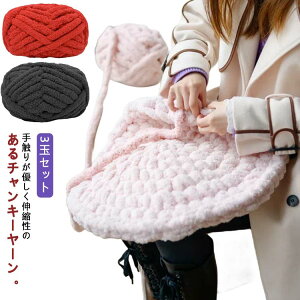 新商品☆超極太シェニール毛糸 モールヤーン 毛糸ズキ