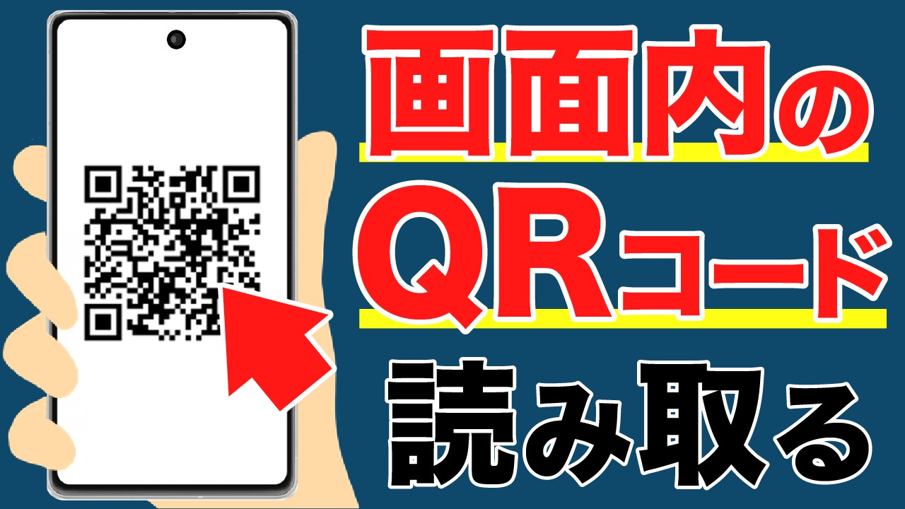 肉眼でも読める！QRコード入門
