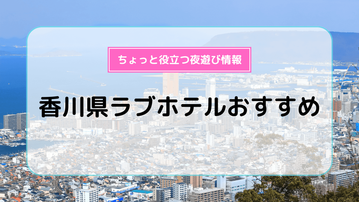 学生必見】コスパ良し！東京でコストパフォーマンスの高いラブホテルおすすめ10選！ | ラブホラボ