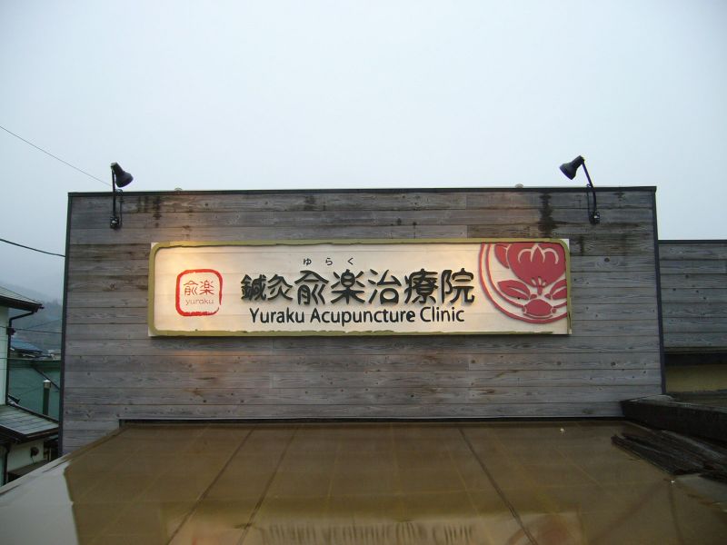 やさしく、温かみのある鍼灸院の看板看板のダイイチブログ