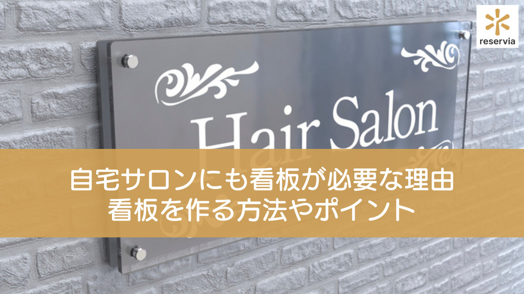 トータルエステサロン様の看板デザイン・施工を担当しました。 - 戦略的看板屋