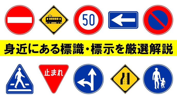 指示標示一覧 合宿免許スクール