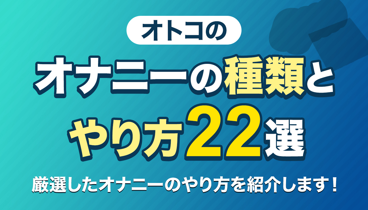 絶対にハマる！男のオナニー方法おすすめランキングTOP10 | 風俗部