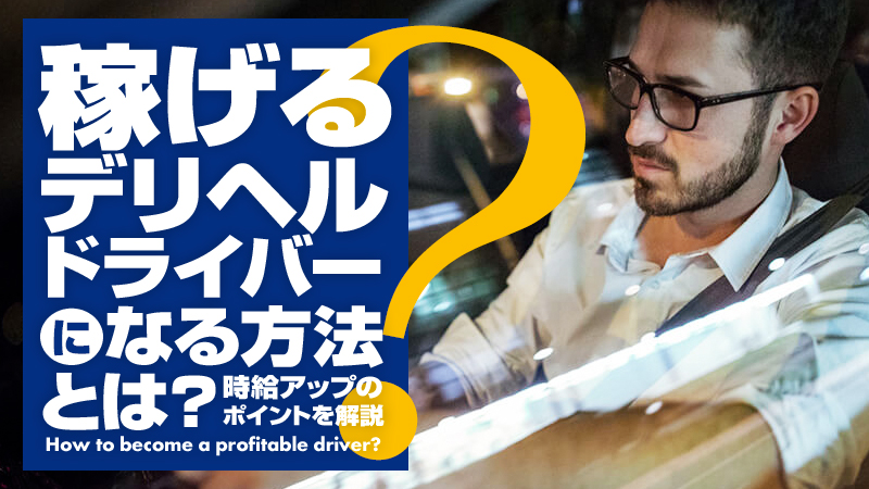 2024年新着】【熊本県】デリヘルドライバー・風俗送迎ドライバーの男性高収入求人情報 - 野郎WORK（ヤローワーク）