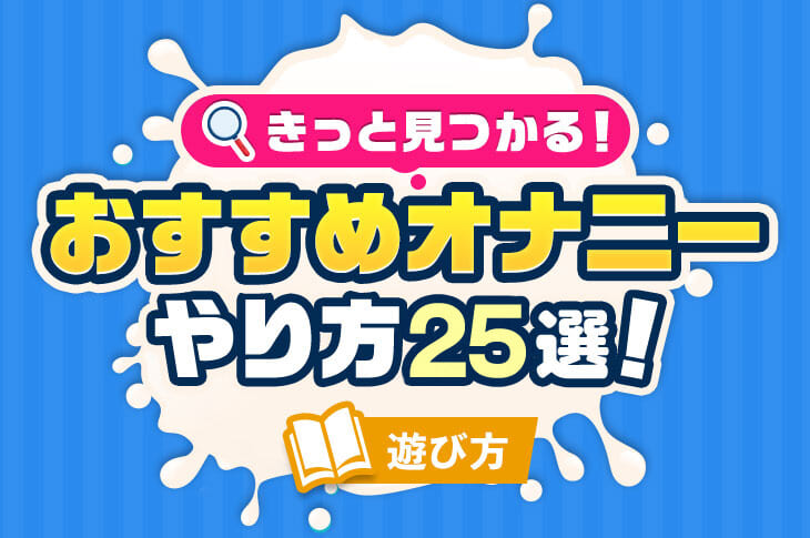 男性の初オナニーはいつなのか女性の私が独自に調査してみた。 - DLチャンネル みんなで作る二次元情報サイト！