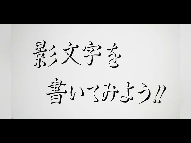 日本史のノートを影文字で書く中学生 - YouTube