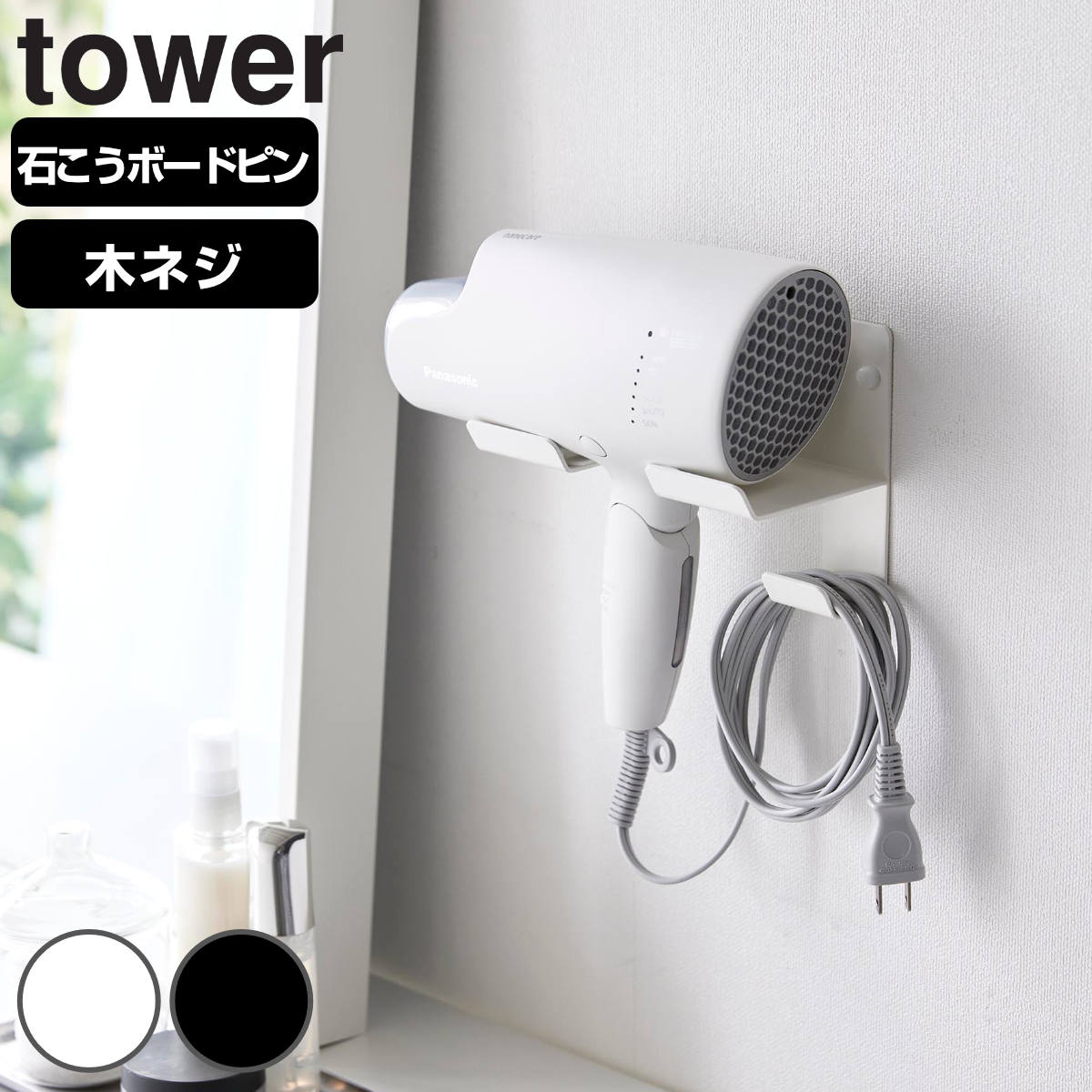 ドライヤーホルダー 洗面室 通販山崎実業