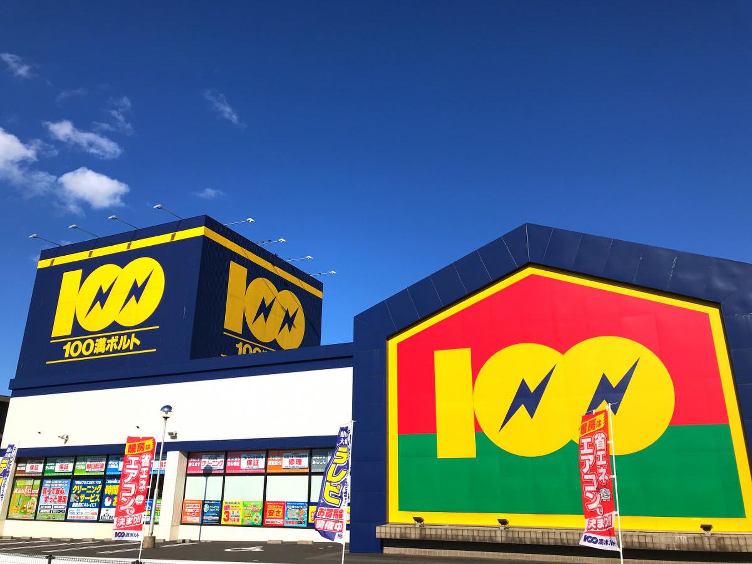 家電量販店なら100満ボルト