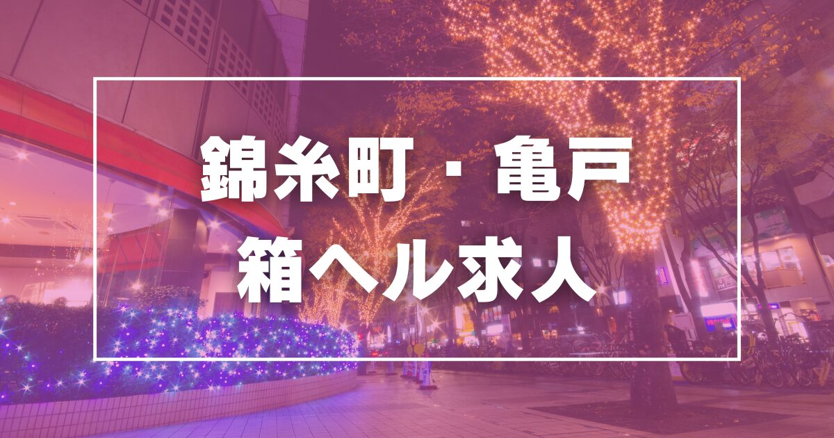 錦糸町【やみつきエステ錦糸町店】メンズエステ[派遣型]の情報「そけい部長のメンエスナビ」