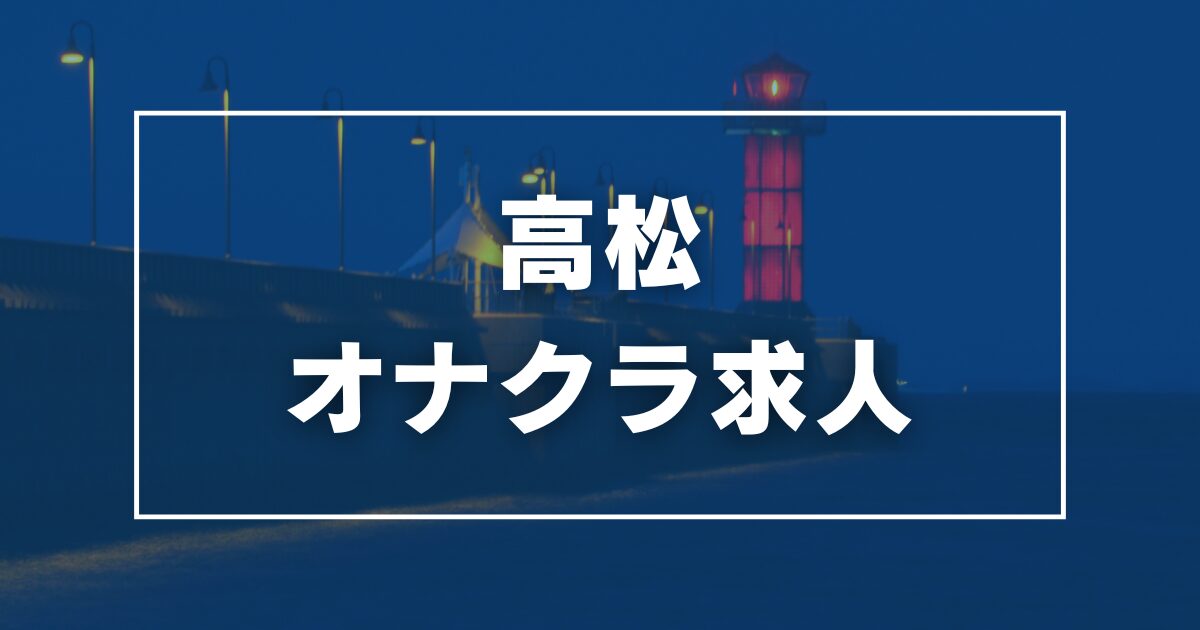 手コキ＆オナクラ 大阪はまちゃん 梅田店(テコキアンドオナクラオオサカハマチャンウメダテン)の風俗求人情報｜梅田