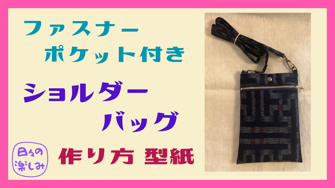 専用です！ハンドメイド☆スマホショルダー 無料レシピ スマホショルダーポーチの作り方 小さな縦型サコッシュ : ハンドメイドどっとこむ無料ﾚｼﾋﾟ紹介＊ｵﾘｼﾞﾅﾙﾊﾝﾄﾞﾒｲﾄﾞ 雑貨制作・販売