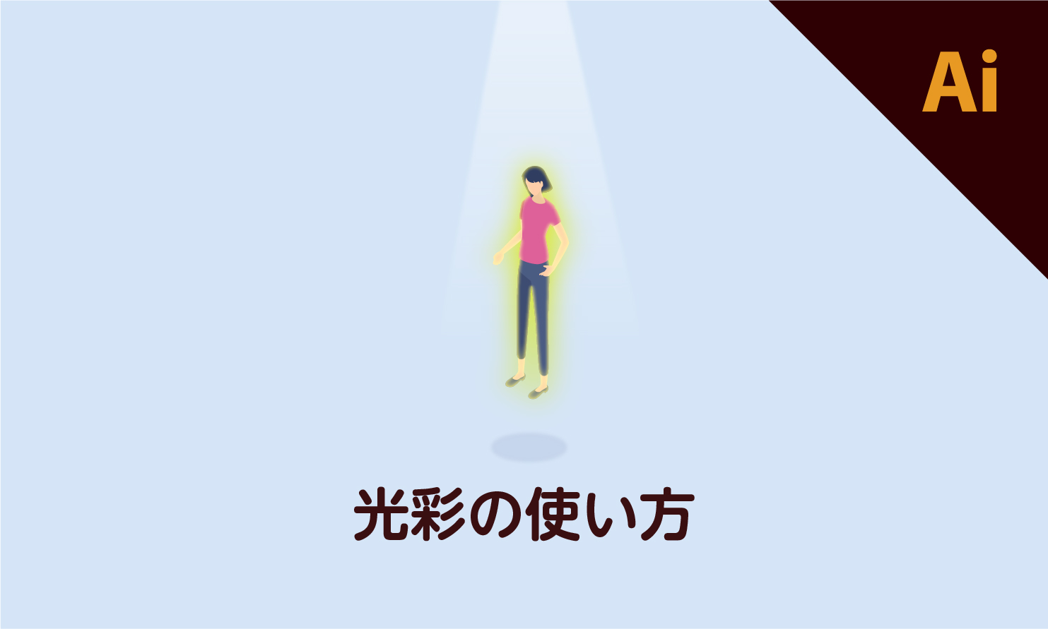 イラストレーターでネオン文字を作る方法！光を放つネオン管を再現します