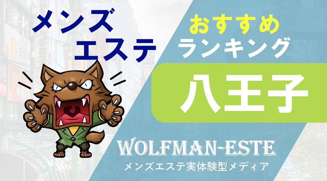 立川・八王子・町田】おすすめのメンズエステ求人特集｜エスタマ求人